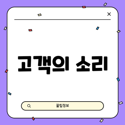 고객의 소리