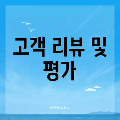 고객 리뷰 및 평가