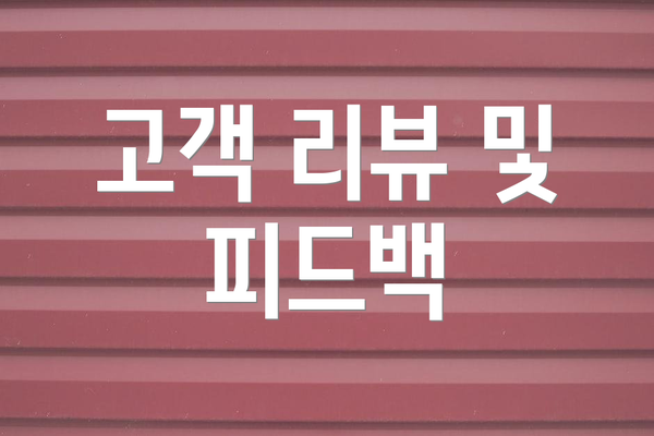 고객 리뷰 및 피드백
