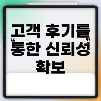 고객 후기를 통한 신뢰성 확보