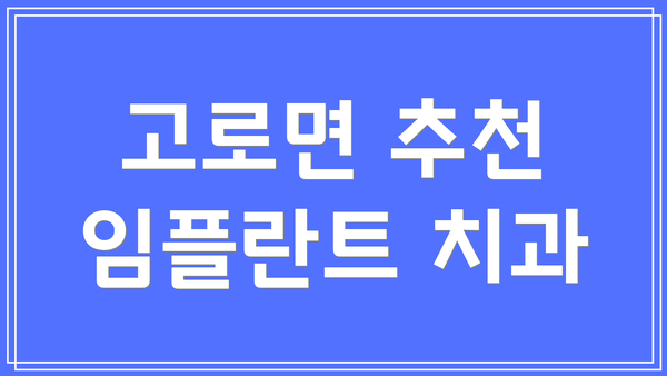고로면 추천 임플란트 치과