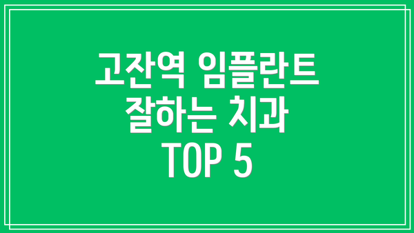 고잔역 임플란트 잘하는 치과 TOP 5