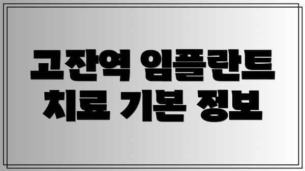 고잔역 임플란트 치료 기본 정보