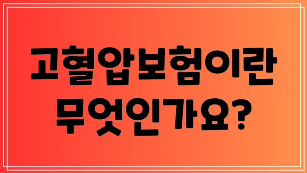 고혈압보험이란 무엇인가요?