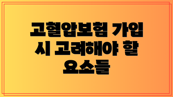 고혈압보험 가입 시 고려해야 할 요소들