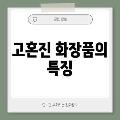 고혼진 화장품의 특징