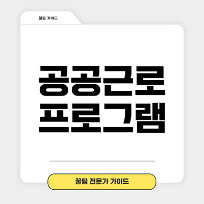 공공근로 프로그램