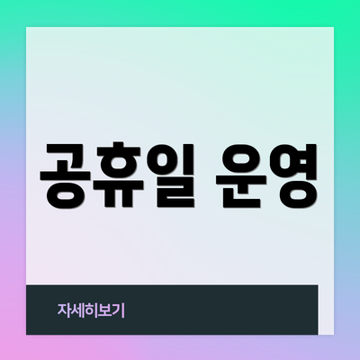 공휴일 운영