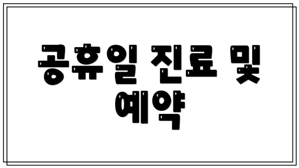 공휴일 진료 및 예약