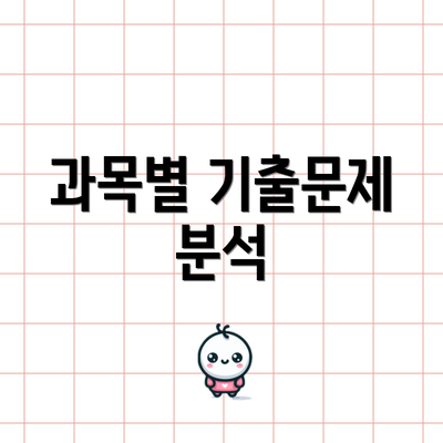 과목별 기출문제 분석