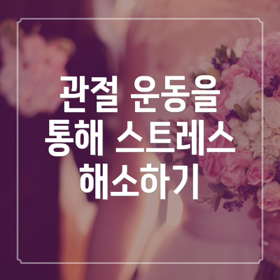 관절 운동을 통해 스트레스 해소하기