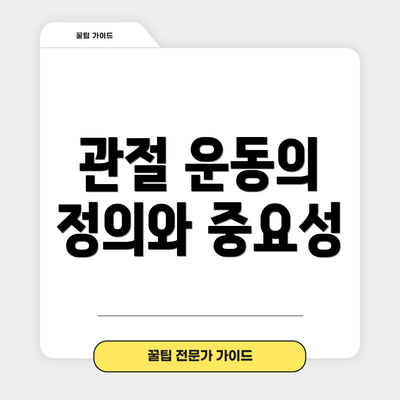 관절 운동의 정의와 중요성