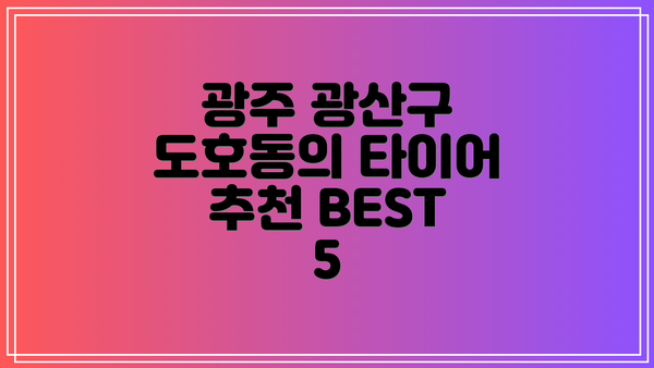 광주 광산구 도호동의 타이어 가격 비교