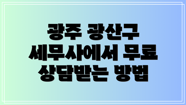 광주 광산구 세무사에서 무료 상담받는 방법