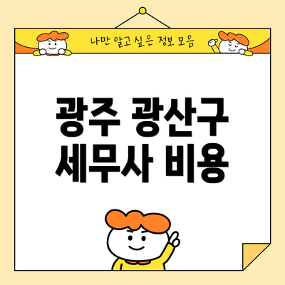 광주 광산구 세무사 비용