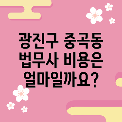 광진구 중곡동 법무사 비용은 얼마일까요?