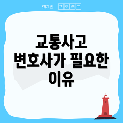 교통사고 변호사가 필요한 이유