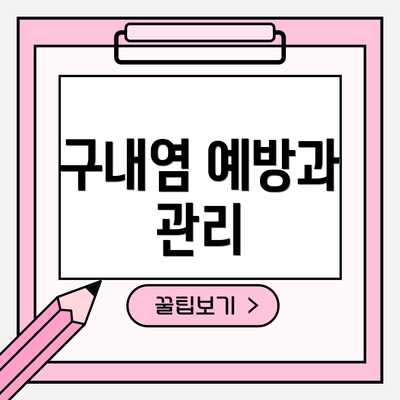 구내염 예방과 관리