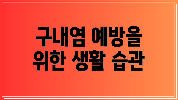 구내염 예방을 위한 생활 습관