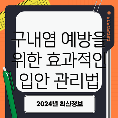 구내염 예방을 위한 효과적인 입안 관리법