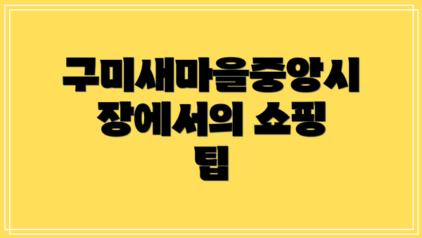 구미새마을중앙시장에서의 쇼핑 팁