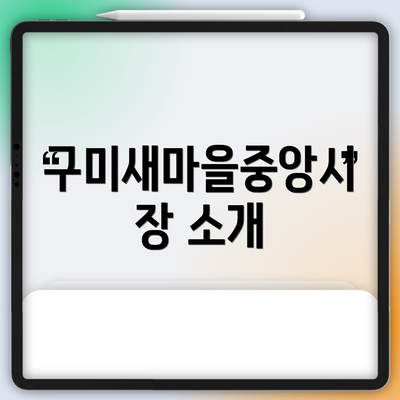 구미새마을중앙시장 소개
