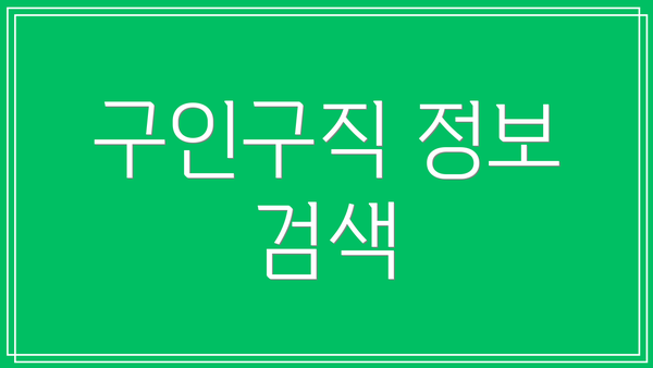 구인구직 정보 검색