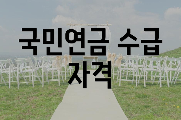 국민연금 수급 자격