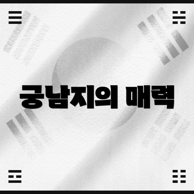 궁남지의 매력