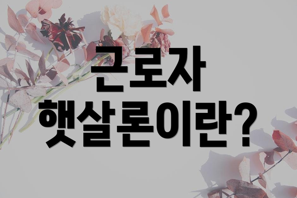 근로자 햇살론이란?