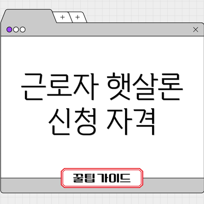 근로자 햇살론 신청 자격