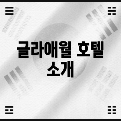 글라애월 호텔 소개