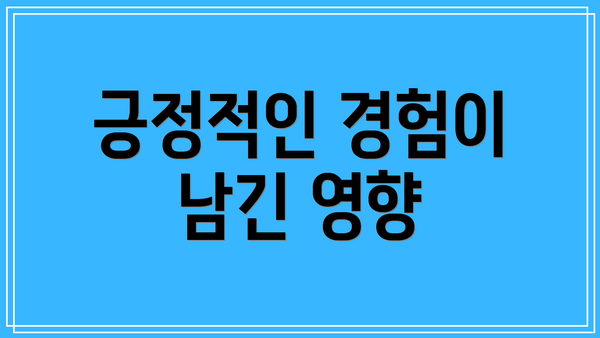긍정적인 경험이 남긴 영향