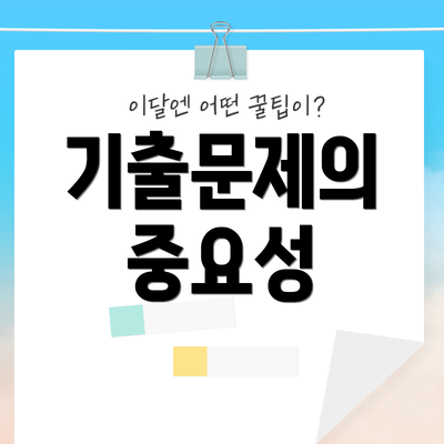 기출문제의 중요성