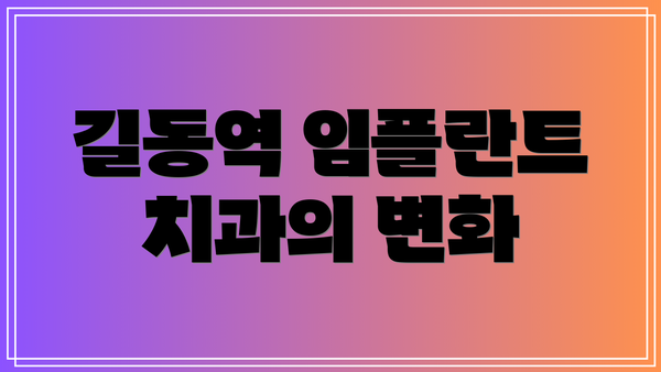 길동역 임플란트 치과의 변화