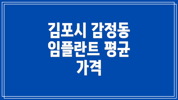 김포시 감정동 임플란트 평균 가격