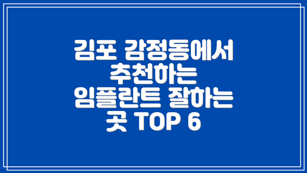 김포 감정동에서 추천하는 임플란트 잘하는 곳 TOP 6