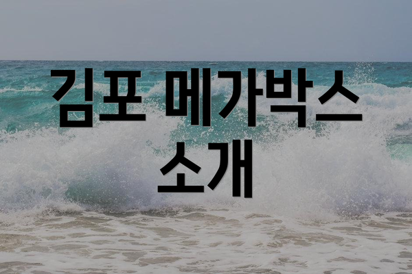 김포 메가박스 소개