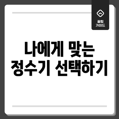 나에게 맞는 정수기 선택하기