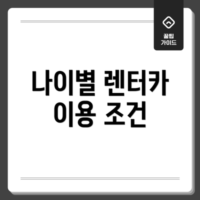 나이별 렌터카 이용 조건