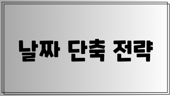 날짜 단축 전략