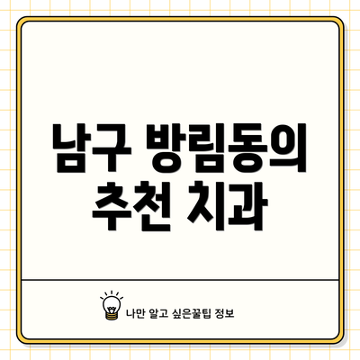 남구 방림동의 추천 치과