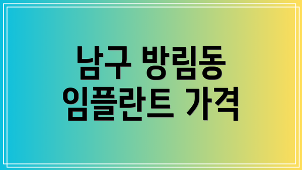 남구 방림동 임플란트 가격