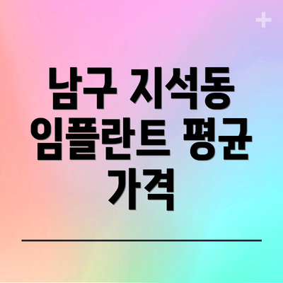 남구 지석동 임플란트 평균 가격