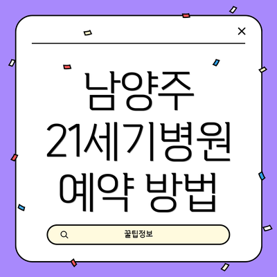 남양주 21세기병원 예약 방법