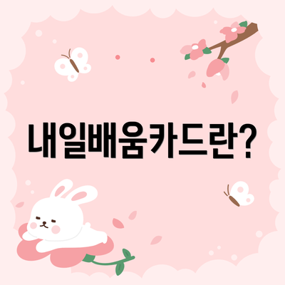 내일배움카드란?