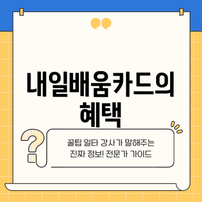 내일배움카드의 혜택