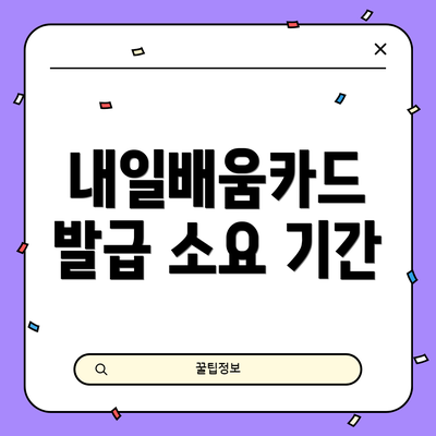 내일배움카드 발급 소요 기간