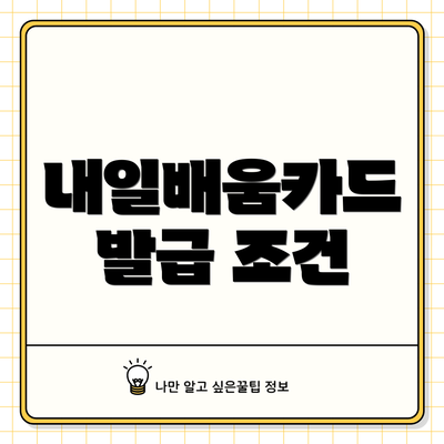 내일배움카드 발급 조건