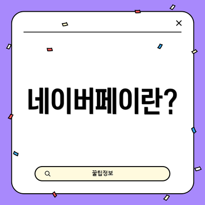 네이버페이란?